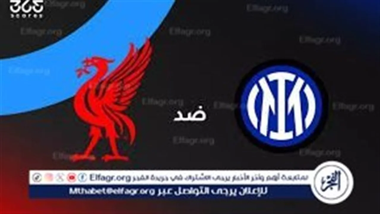 ليفربول وإنتر ميلان في دوري أبطال أوروبا 2025: موعد المباراة والقنوات الناقلة للبث المباشر